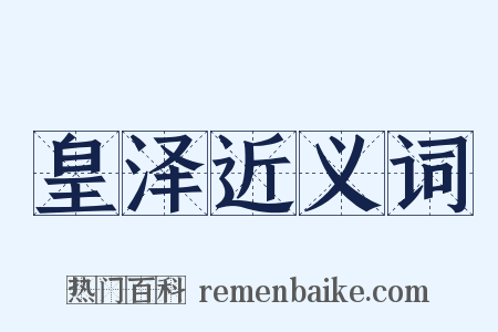 皇泽近义词是什么意思的图片